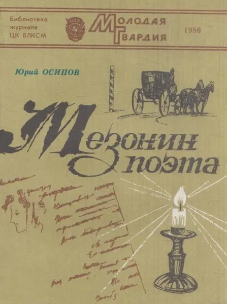 Обложка книги Мезонин поэта, Юрий Осипов
