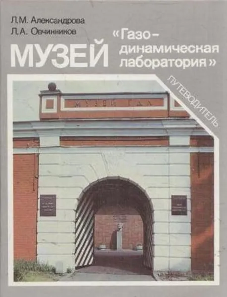 Обложка книги Музей Газо-динамическая лаборатория. Путеводитель, Лидия Александрова