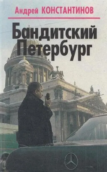 Обложка книги Бандитский Петербург, Андрей Константинов