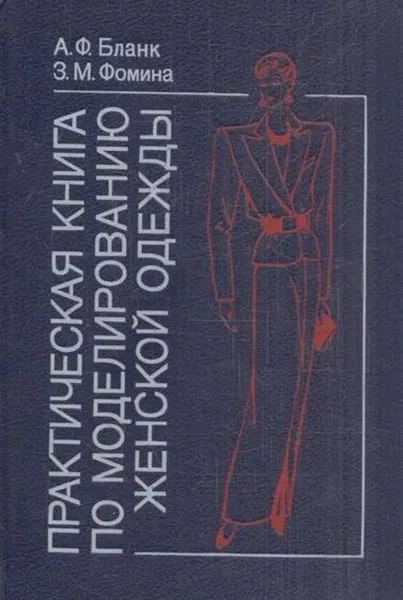 Обложка книги Практическая книга по моделированию женской одежды, Анна Бланк