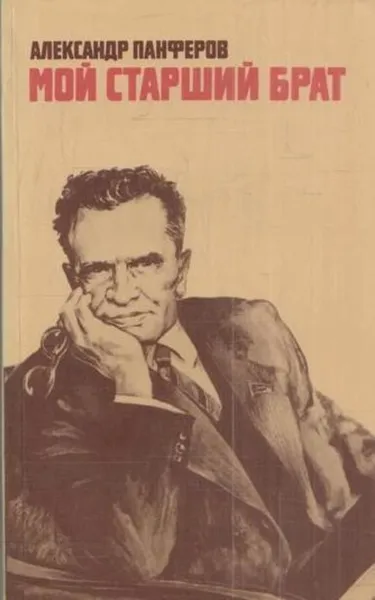 Обложка книги Мой старший брат, Александр Панферов