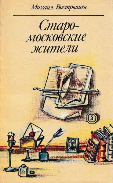 Обложка книги Старомосковские жители, Михаил Вострышев