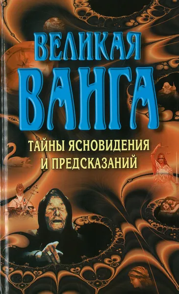 Обложка книги Великая Ванга. Тайные ясновидения и предсказания, Конева Л.С.