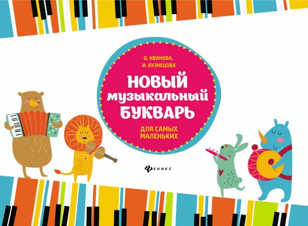 Обложка книги Новый музыкальный букварь для самых маленьких, О.Иванова, И.Кузнецова