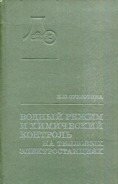 Обложка книги Водный режим и химический контроль на тепловых электростанциях, Н.П. Субботина