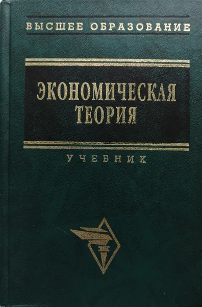 Обложка книги Экономическая теория. Учебник, В.И. Видяпин, А.И.Добрынин, Г.П.Журавлева, Л.С. Тарасевич