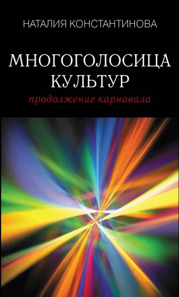 Обложка книги Многоголосица культур. Продолжение карнавала, Наталия Константинова