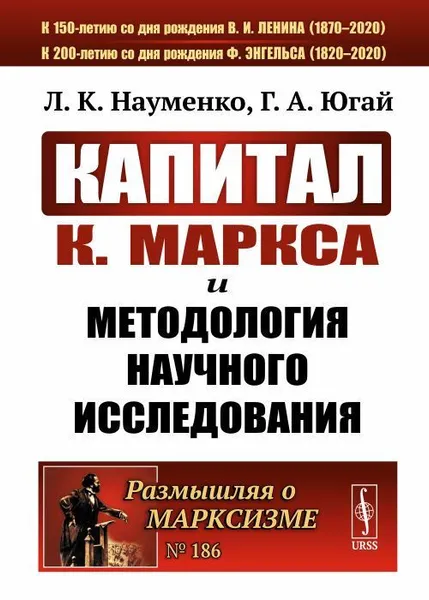 Обложка книги «Капитал» К.Маркса и методология научного исследования / №186. Изд.2, Науменко Л.К., Югай Г.А.