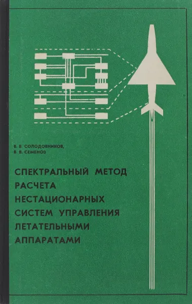 Обложка книги Спектральный метод расчета нестационарных систем управления летательными аппаратами, Горький М.
