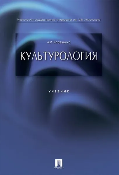 Обложка книги Культурология.Уч.-М.:Проспект,2020. /=234545/, Кравченко А.И.