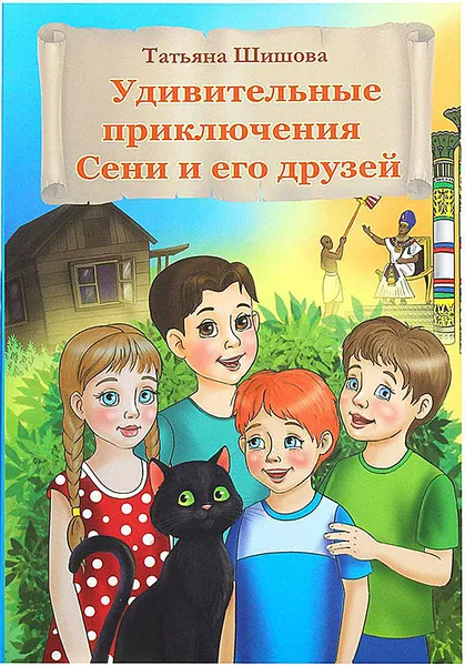 Обложка книги Удивительные приключения Сени и его друзей, Шишова Татьяна Львовна