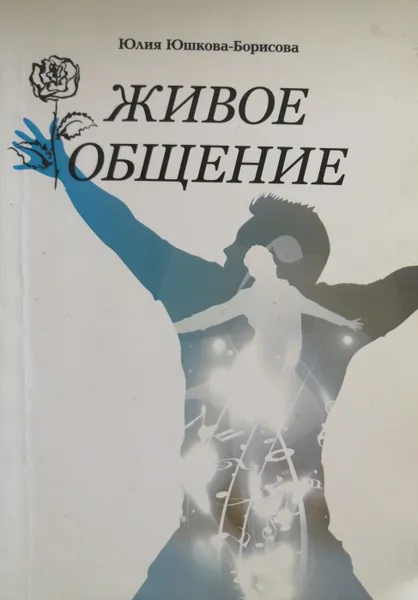 Обложка книги Живое общение, Ю. Юшкова-Борисова