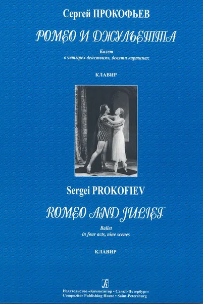 Обложка книги Ромео и Джульетта. Балет в четырех действиях, девяти картинах. Клавир, Сергей Прокофьев