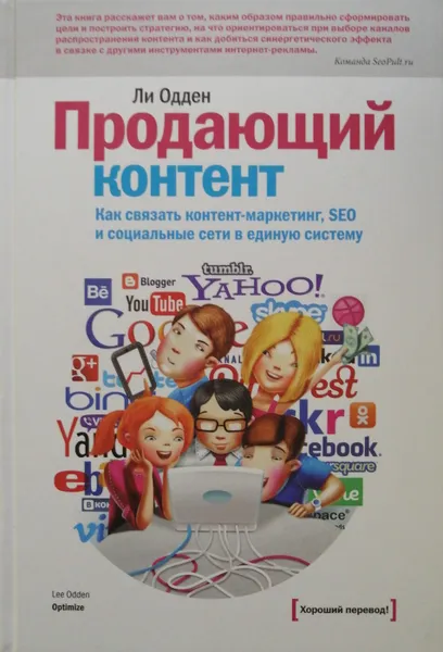 Обложка книги Продающий контент. Как связать контент-маркетинг, SEO и социальные сети в единую систему, Ли Одден
