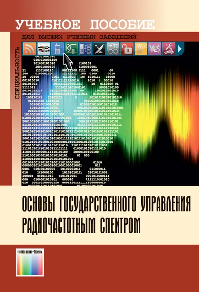 Обложка книги Основы государственного управления радиочастотным спектром. Учебное пособие для вузов, Бутенко В.В., Веерпалу В.Э., Володина Е.Е., Девяткин Е.Е., Суходольская Т.А.