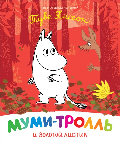 Обложка книги Муми-тролль и золотой листик, Мельниченко М., Конча Н.