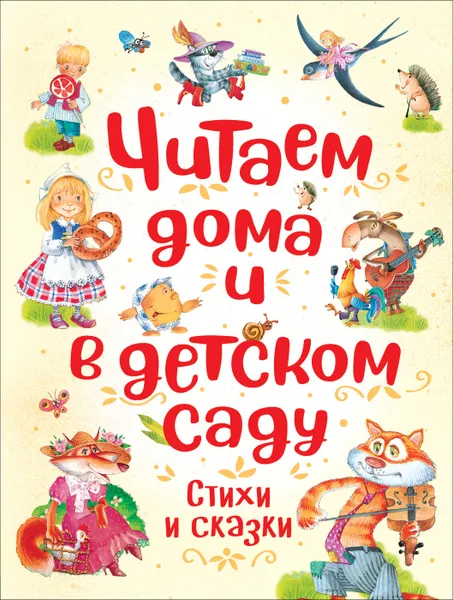 Обложка книги Читаем дома и в детском саду, Заходер Б., Усачев А. А., Чуковский К. И. и др.