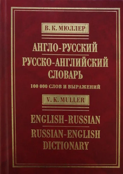 Обложка книги Англо-русский и русско-английский словарь / English-Russian and Russian-English Dictionary, В. Мюллер