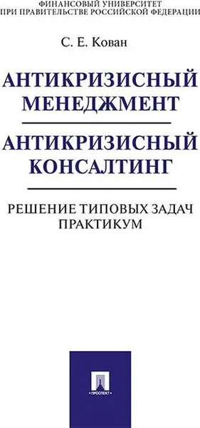 Обложка книги Антикризисный менеджмент. Антикризисный консалтинг. Решение типовых задач. Практикум, С. Е. Кован