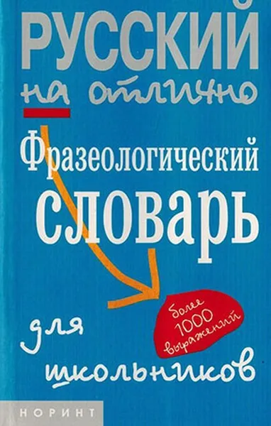 Обложка книги Фразеологический словарь для школьников, Фелицына В.П., Мокиенко В.М.