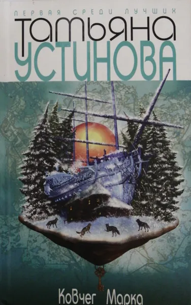 Обложка книги Ковчег Марка, Т. Устинова