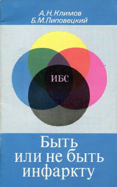 Обложка книги Быть или не быть инфаркту, А.Н. Климов, Б.М. Липовецкий