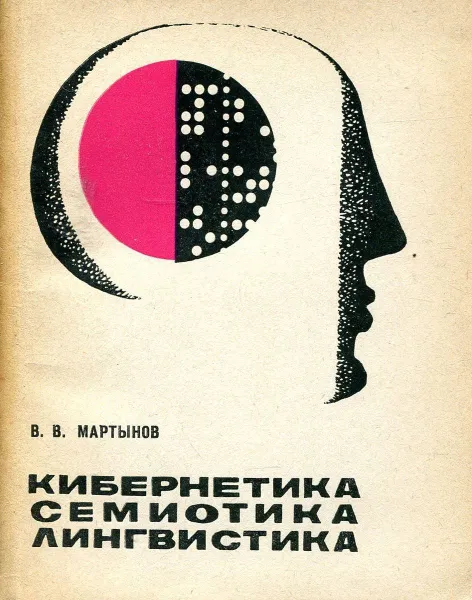 Обложка книги Кибернетика, семиотика, лингвистика, В.В. Мартынов