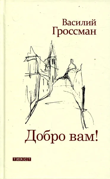 Обложка книги Добро вам!, Василий Гроссман