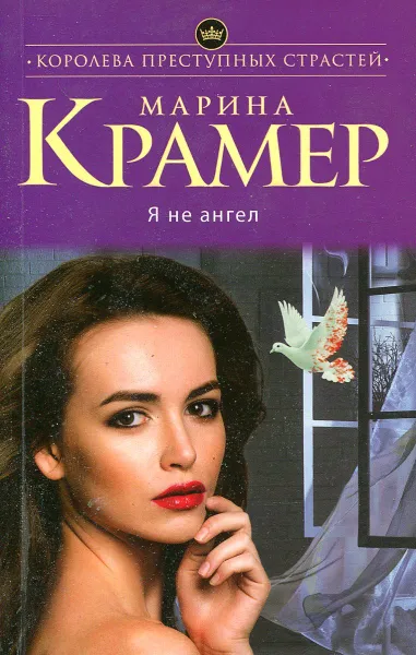 Обложка книги Я не ангел, Марина Крамер