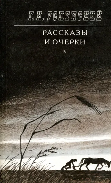 Обложка книги Рассказы и очерки, Г.И. Успенский