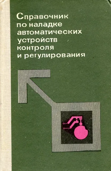 Обложка книги Справочник по наладке автоматических устройств контроля и регулирования, Нестеренко А.Д., Дубровный В.А., Забокрицкий Е.И.