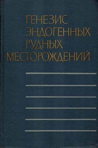 Обложка книги Генезис эндогенных рудных месторождений, Смирнов В.И.