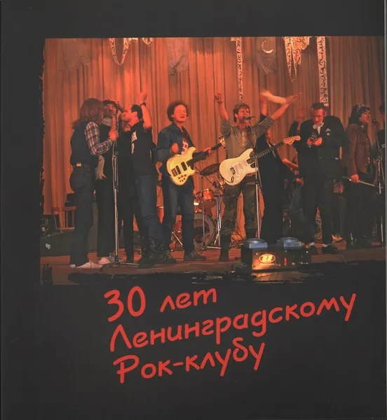 Обложка книги 30 Лет Ленинградскому Рок-Клубу, Валентин Барановский