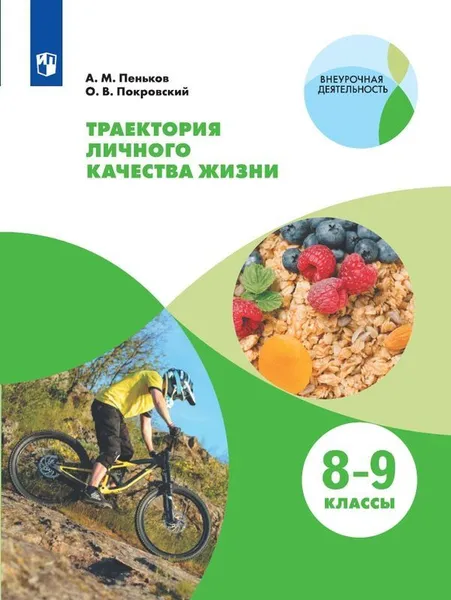 Обложка книги Траектория личного качества жизни. 8-9 классы, А. М. Пеньков, О. В. Покровский