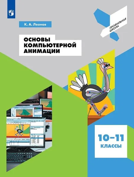 Обложка книги Основы компьютерной анимации. 10-11 классы. Учебное пособие для общеобразовательных организаций., Леонов Кирилл Александрович