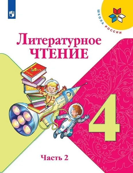 Обложка книги Литературное чтение. 4 класс. В 2 частях. Часть 2, Л. Ф. Климанова, В. Г. Горецкий, М. В. Голованова