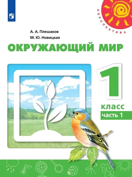 Обложка книги Окружающий мир. 1 класс. В 2-х ч. Ч. 1, Плешаков А.А., Новицкая М.Ю.