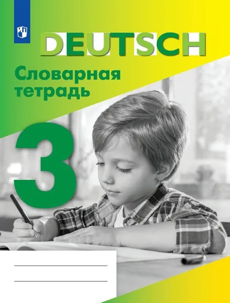 Обложка книги Немецкий язык. Словарная тетрадь. 3 класс, Шубина В. П.