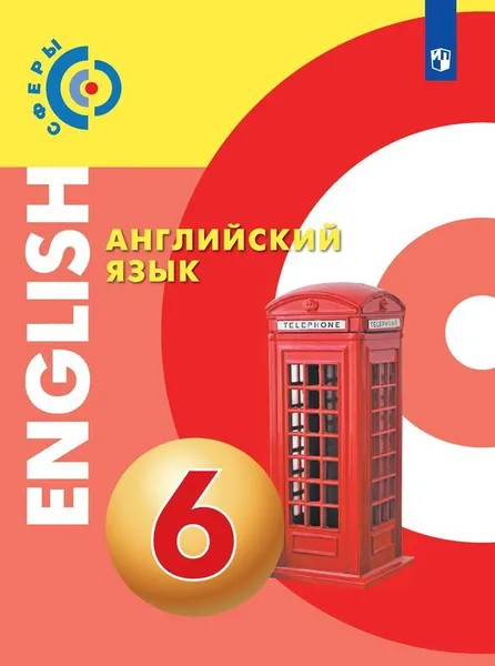 Обложка книги Английский язык. 6 класс, Алексеев А. А., Смирнова Е.Ю., Б. Дерков Диссельбек и др.