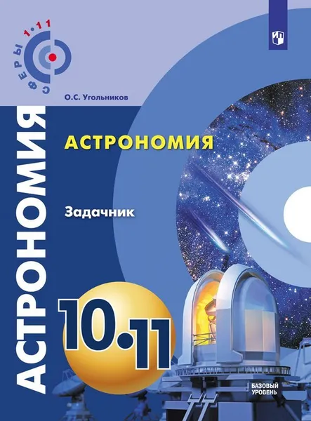 Обложка книги Астрономия. Задачник. 10-11 классы. Учебное пособие для общеобразовательных оргнанизаций. Базовый уровень  (Сферы 1-11), О.С. Угольников