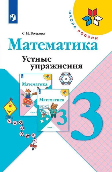 Обложка книги Математика. Устные упражнения. 3 класс. Учебное пособие для общеобразовательных организаций. (Школа России), Волкова С. И.