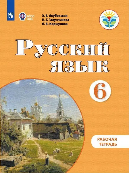 Обложка книги Русский язык. Рабочая тетрадь. 6 класс. Учебное пособие для общеобразовательных организаций, реализующих адаптированные основные общеобразовательные программы, Якубовская Э. В., Галунчикова Н. Г., Коршунова Я. В.