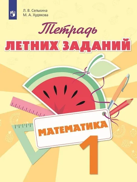 Обложка книги Математика. 1 класс. Тетрадь летних заданий, Л. В. Селькина, М. А. Худякова