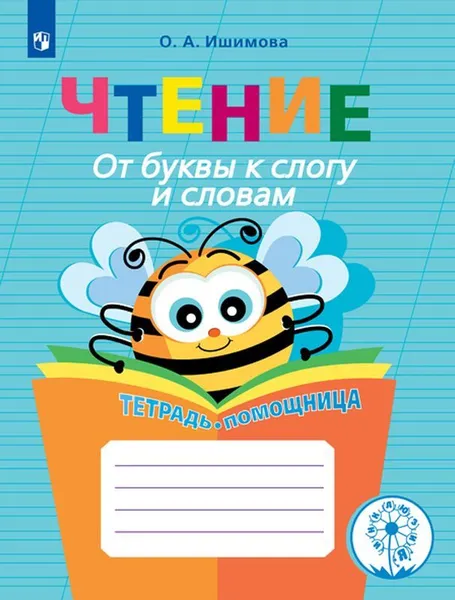 Обложка книги Чтение. От буквы к слогу и словам. Тетрадь-помощница, О. А. Ишимова