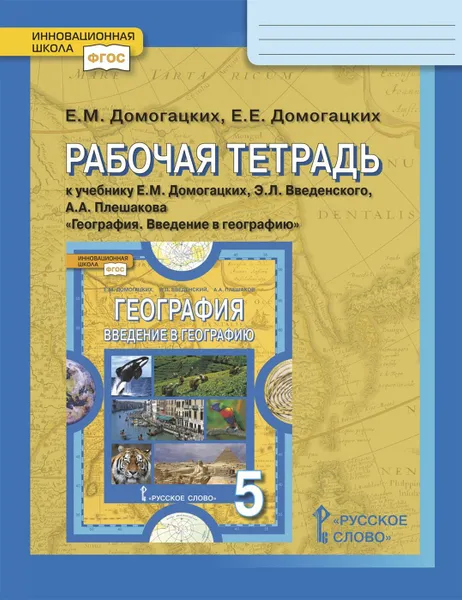 Обложка книги География. 5 класс. Рабочая тетрадь, Е.М. Домогацких, Е.Е. Домогацких