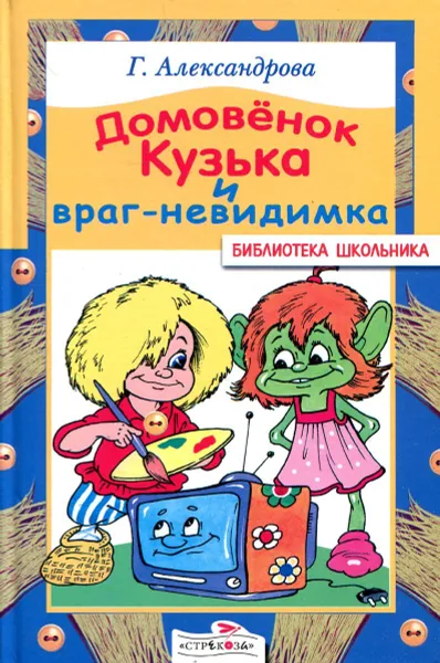 Обложка книги Домовенок Кузька и враг-невидимка, Г. Александрова