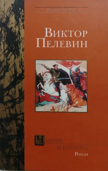 Обложка книги Чапаев и Пустота, В. Пелевин