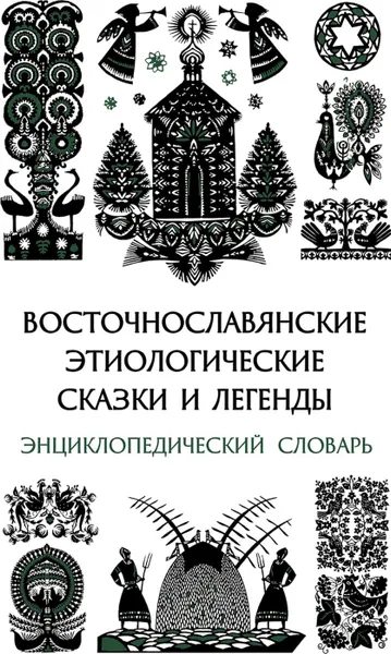 Обложка книги Восточнославянские этиологические сказки и легенды: Энциклопедический словарь, Кабакова Галина Ильинична