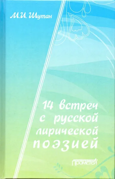 Обложка книги 14 встреч с русской лирической поэзией. Учебное пособие, Шутан Мстислав Исаакович