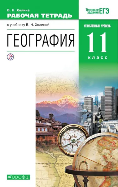 Обложка книги География. 11 класс. Рабочая тетрадь. К учебнику В. Н. Холиной, Холина Вероника Николаевна